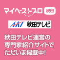 マイベストプロ秋田